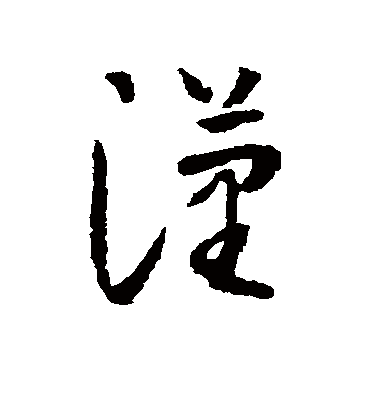 汉字书法 草书