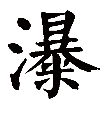 瀑字书法 楷书