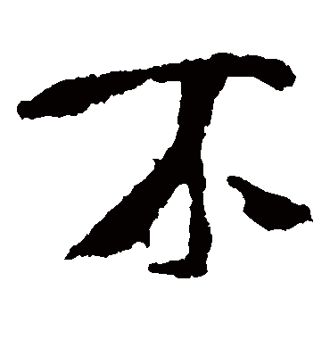 不字书法 楷书