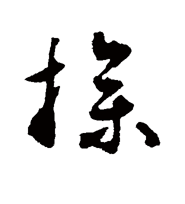 操字书法 草书