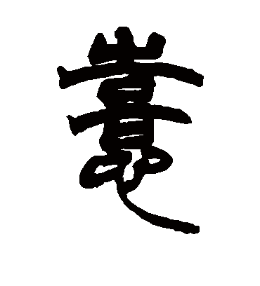 喜字书法 篆书