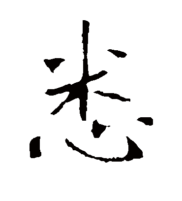 悉字书法 楷书