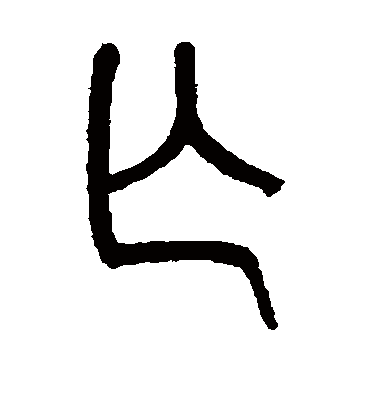 亡字书法 篆书