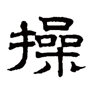 操字书法 隶书