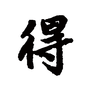 得字书法 行书