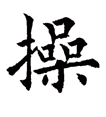 操字书法 楷书