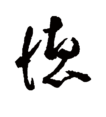 德字书法 草书