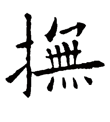 抚字书法 楷书