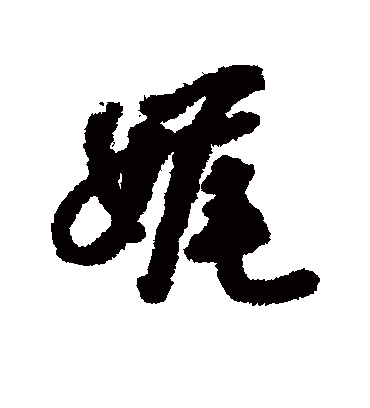 娓字书法 行书