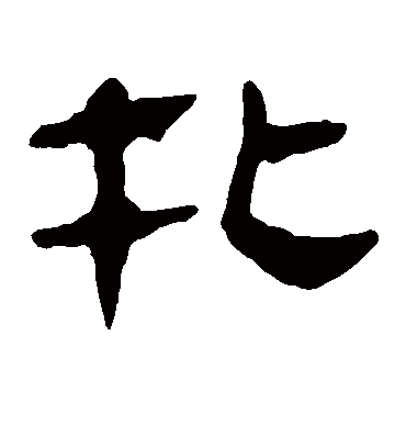 扎字书法 隶书