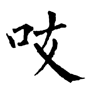 吱字书法 楷书