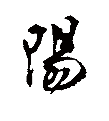 阳字书法 行书