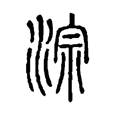 淙字书法 篆书