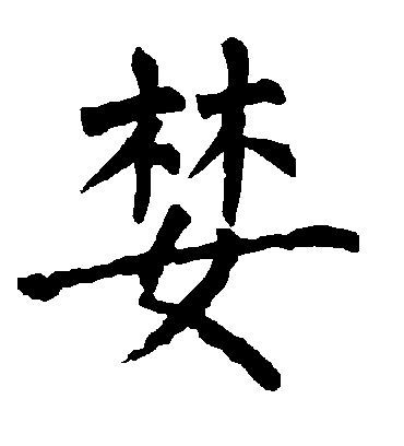 婪字书法 楷书