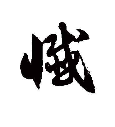 忏字书法 草书