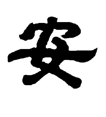 安字书法 隶书