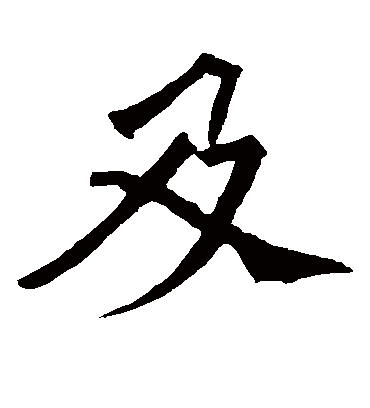 及字书法 楷书