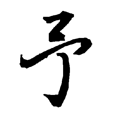 予字书法 行书