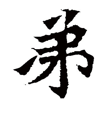 弟字书法 楷书