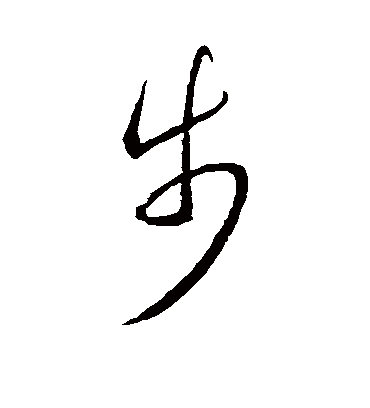 步字书法 草书