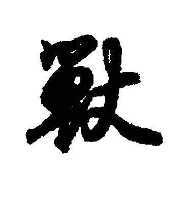 兽字书法 行书