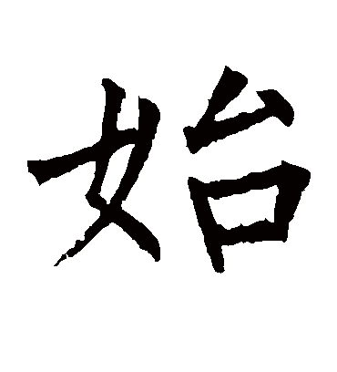 始字书法 楷书