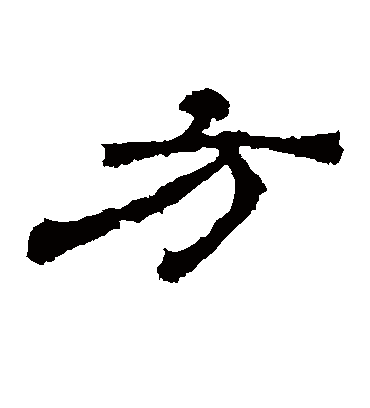 方字书法 隶书