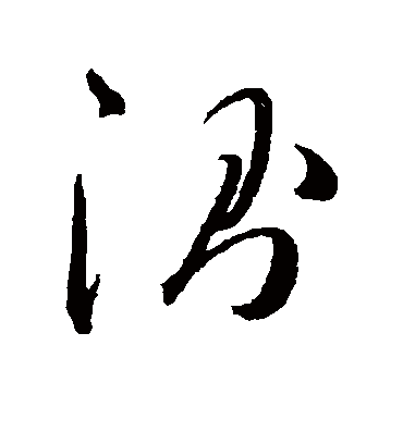 测字书法 草书