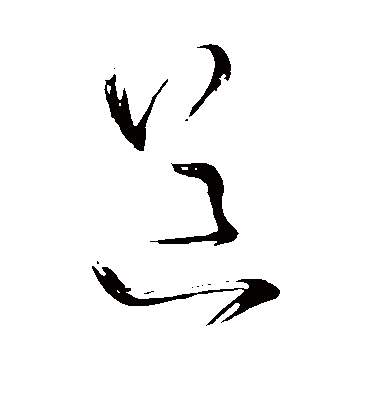 道字书法 草书