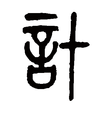 计字书法 篆书