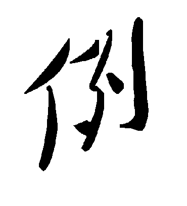 例字书法 草书