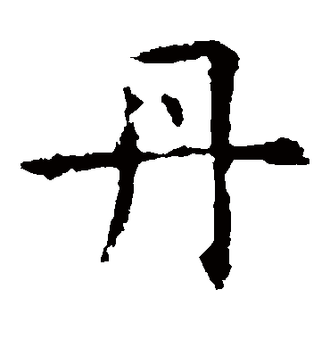 丹字书法 楷书