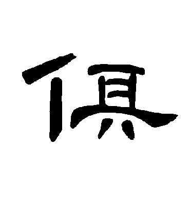 俱字书法 隶书