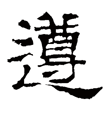 遵字书法 隶书