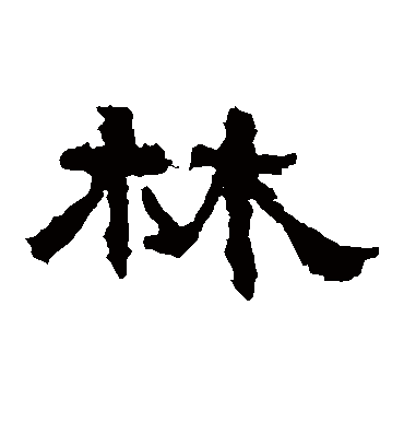 林字书法 隶书