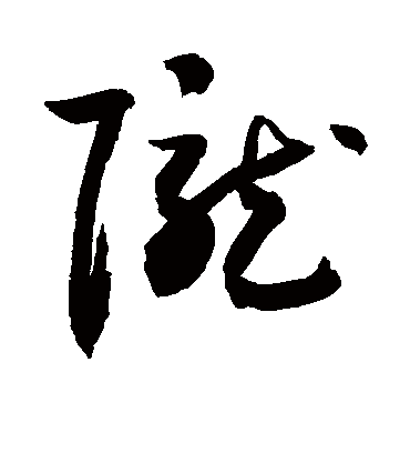 陇字书法 草书