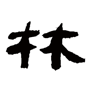 林字书法 隶书