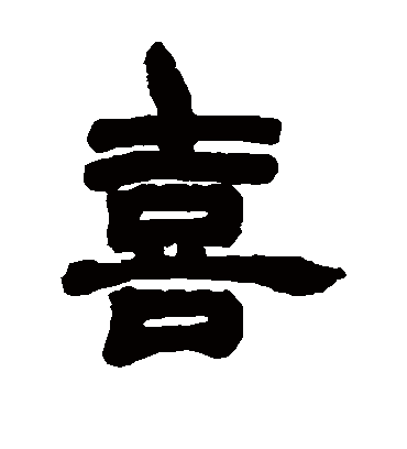 喜字书法 隶书