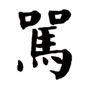 骂字书法 楷书