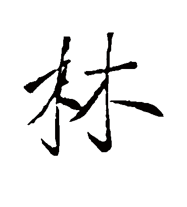 林字书法 行书