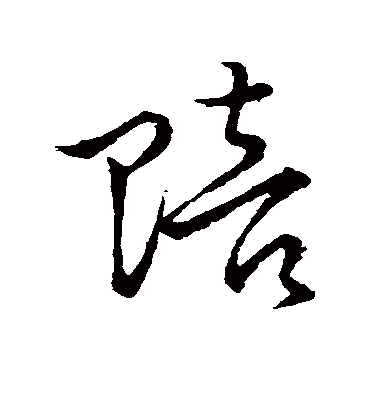 赔字书法 草书