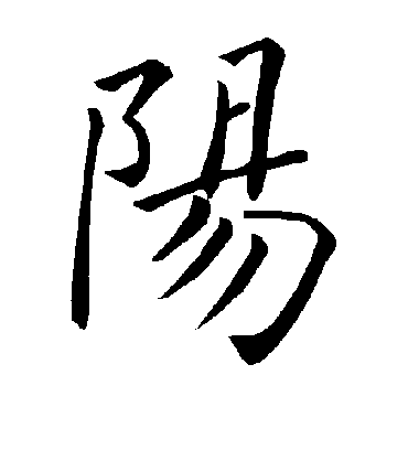 阳字书法 楷书