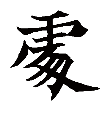 处字书法 楷书