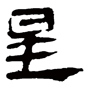 星字书法 隶书