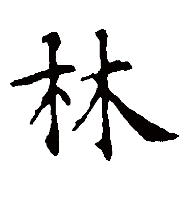 林字书法 楷书