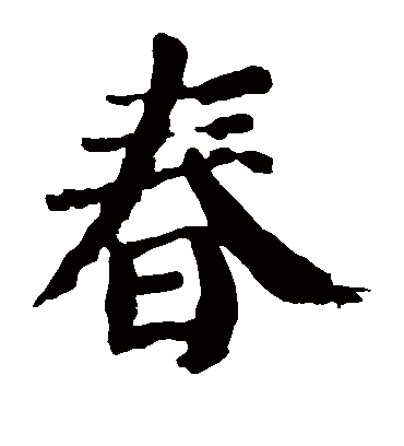 春字书法 楷书