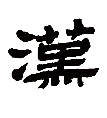 汉字书法 隶书