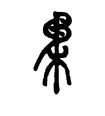 柔字书法 篆书