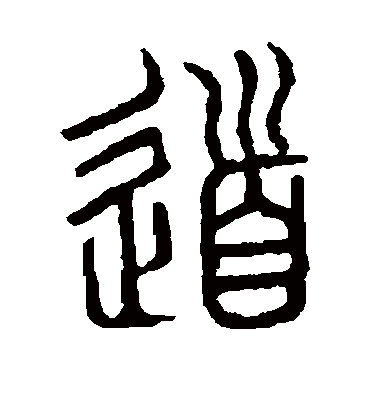 道字书法 篆书