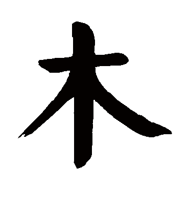 木字书法 楷书